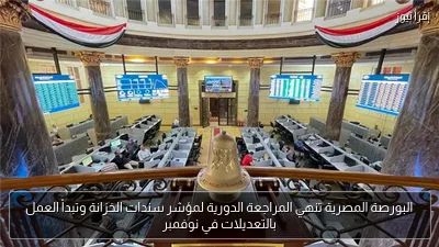 البورصة المصرية تنهي المراجعة الدورية لمؤشر سندات الخزانة وتبدأ العمل بالتعديلات في نوفمبر