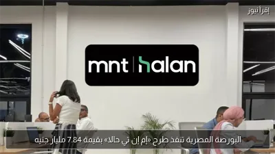 البورصة المصرية تنفذ طرح «إم إن تي حالا» بقيمة 7.84 مليار جنيه
