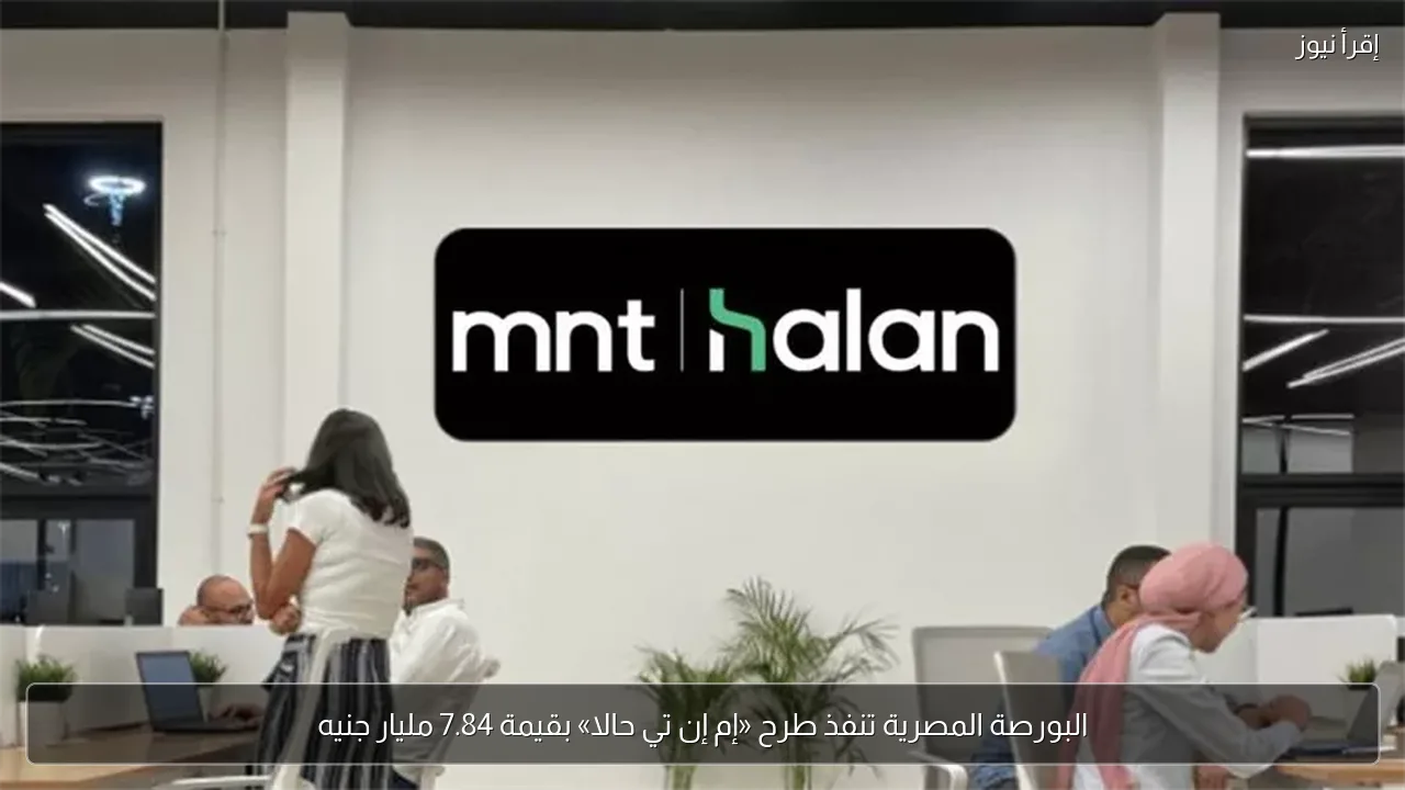 البورصة المصرية تنفذ طرح «إم إن تي حالا» بقيمة 7.84 مليار جنيه