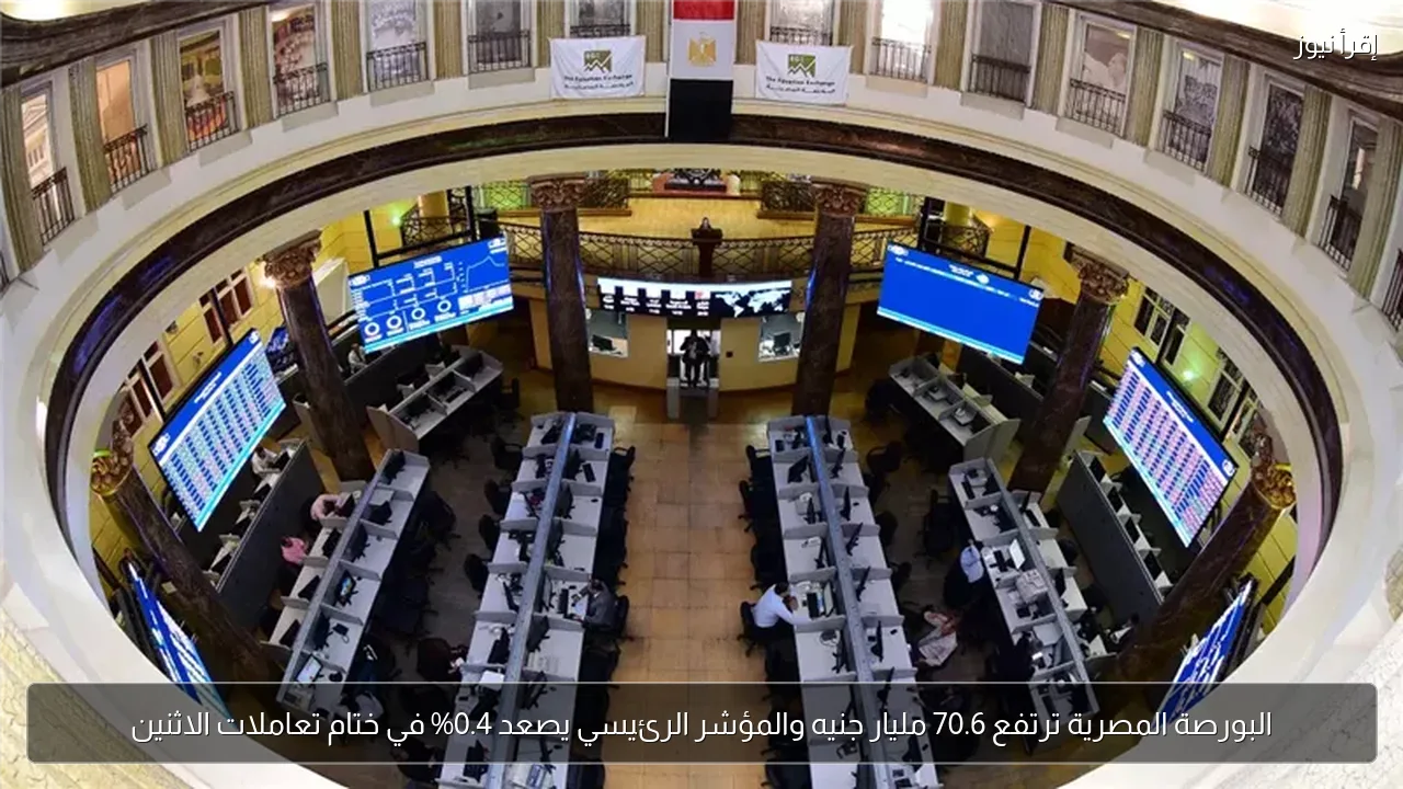 البورصة المصرية ترتفع 70.6 مليار جنيه والمؤشر الرئيسي يصعد 0.4% في ختام تعاملات الاثنين