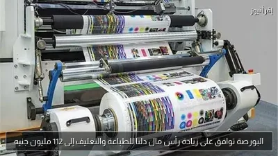 البورصة توافق على زيادة رأس مال دلتا للطباعة والتغليف إلى 112 مليون جنيه