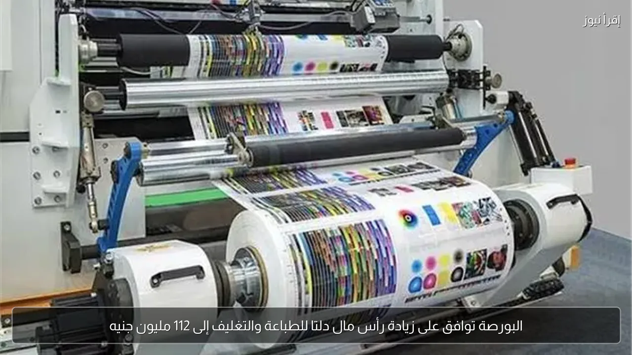 البورصة توافق على زيادة رأس مال دلتا للطباعة والتغليف إلى 112 مليون جنيه