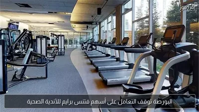 البورصة توقف التعامل على أسهم فتنس برايم للأندية الصحية