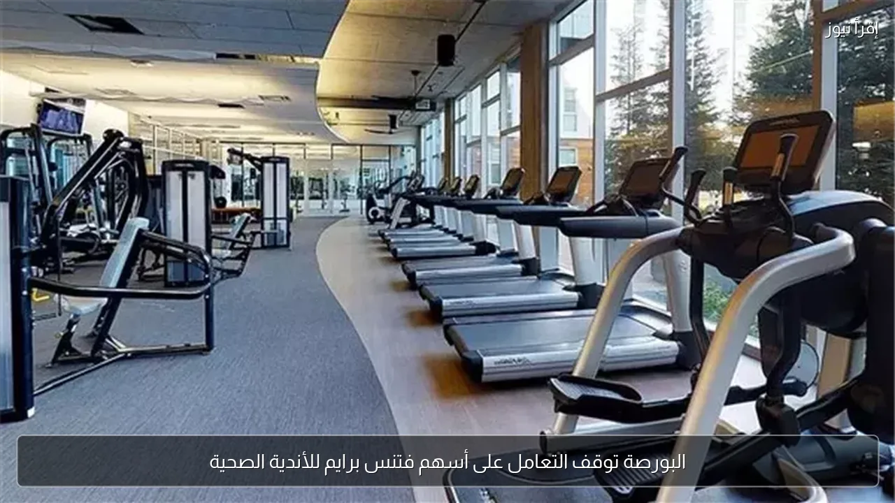 البورصة توقف التعامل على أسهم فتنس برايم للأندية الصحية