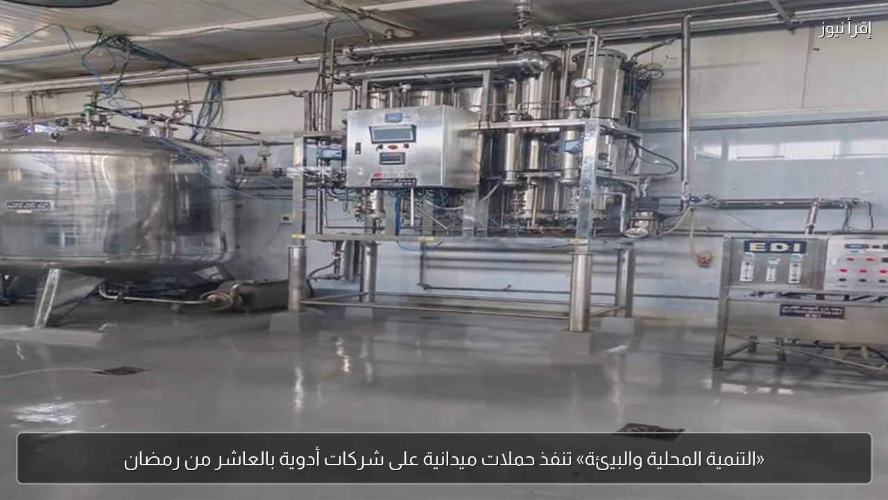 «التنمية المحلية والبيئة» تنفذ حملات ميدانية على شركات أدوية بالعاشر من رمضان
