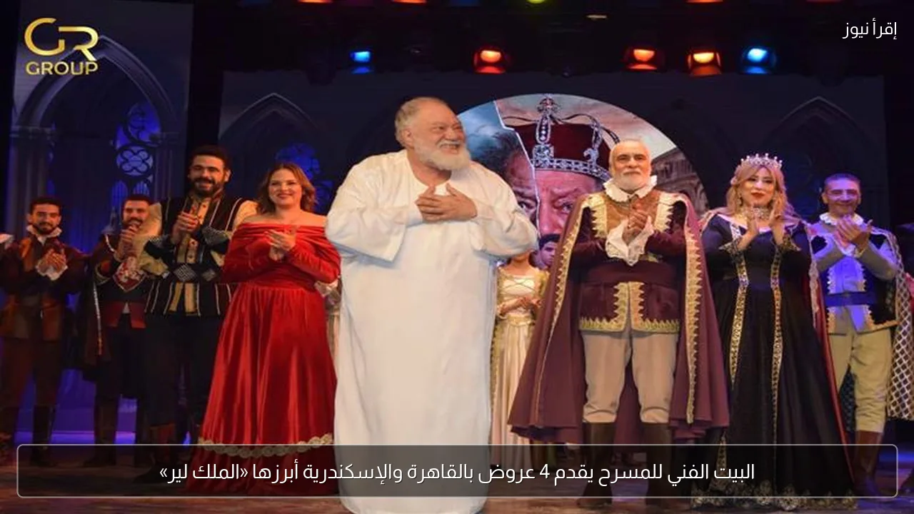 البيت الفني للمسرح يقدم 4 عروض بالقاهرة والإسكندرية أبرزها «الملك لير»