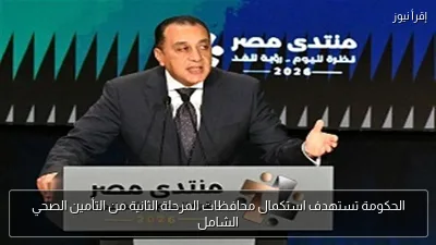 الحكومة تستهدف استكمال محافظات المرحلة الثانية من التأمين الصحي الشامل