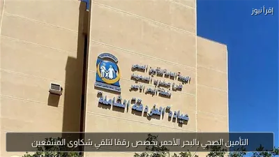 التأمين الصحي بالبحر الأحمر يخصص رقمًا لتلقي شكاوى المنتفعين