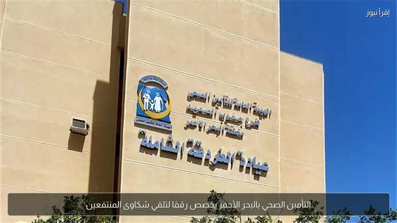 التأمين الصحي بالبحر الأحمر يخصص رقمًا لتلقي شكاوى المنتفعين