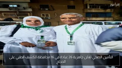 التأمين الصحي تعلن جاهزية 26 عيادة في 16 محافظة للكشف الطبي على الحجاج