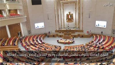 القوى العاملة بالنواب تناقش التأمينات وأجور القطاع الخاص وتثبيت العمالة المؤقتة