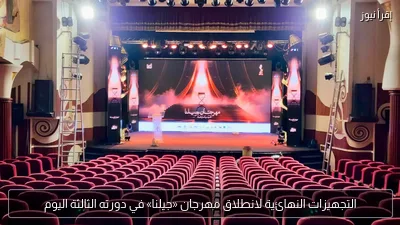 التجهيزات النهائية لانطلاق مهرجان «جيلنا» في دورته الثالثة اليوم