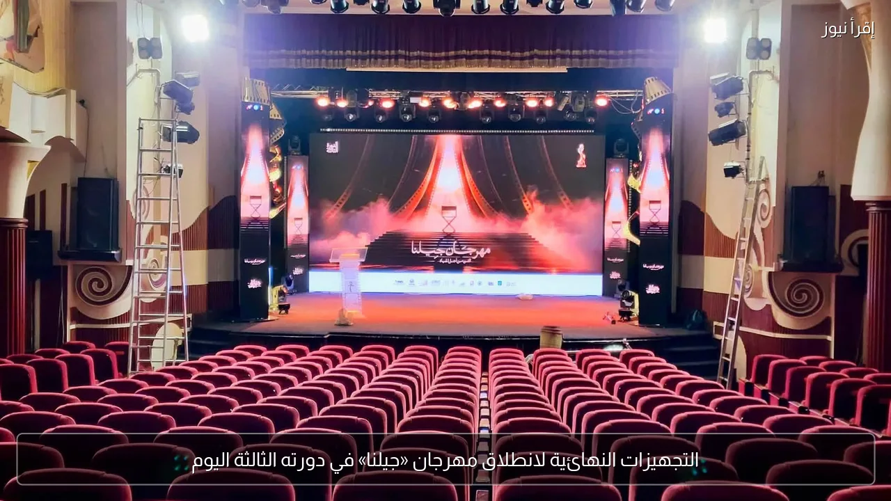 التجهيزات النهائية لانطلاق مهرجان «جيلنا» في دورته الثالثة اليوم