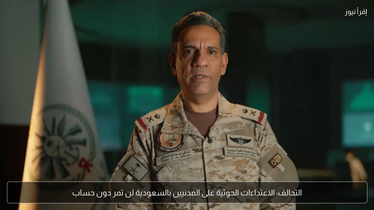 التحالف: الاعتداءات الحوثية على المدنيين بالسعودية لن تمر دون حساب