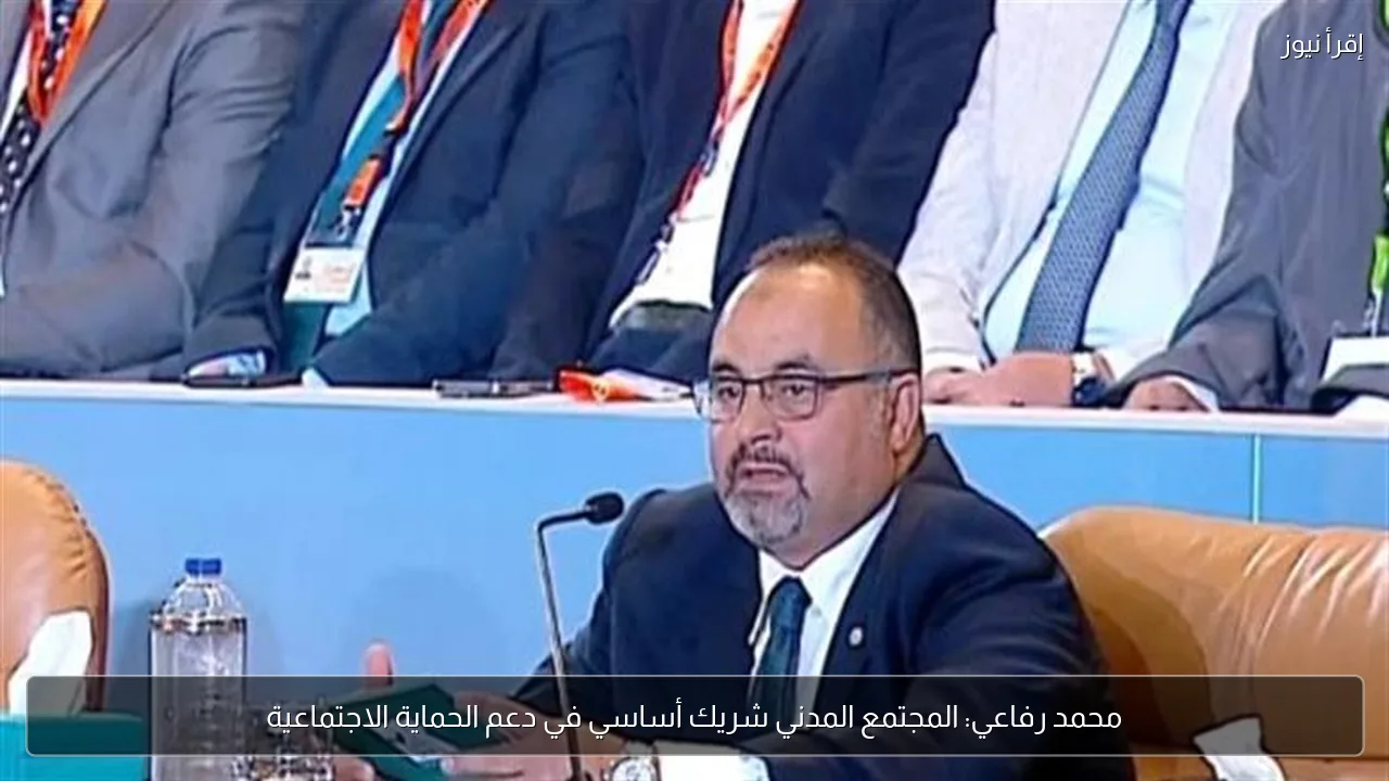محمد رفاعي: المجتمع المدني شريك أساسي في دعم الحماية الاجتماعية