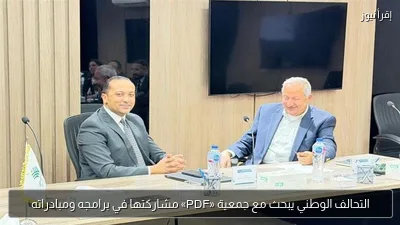 التحالف الوطني يبحث مع جمعية «PDF» مشاركتها في برامجه ومبادراته