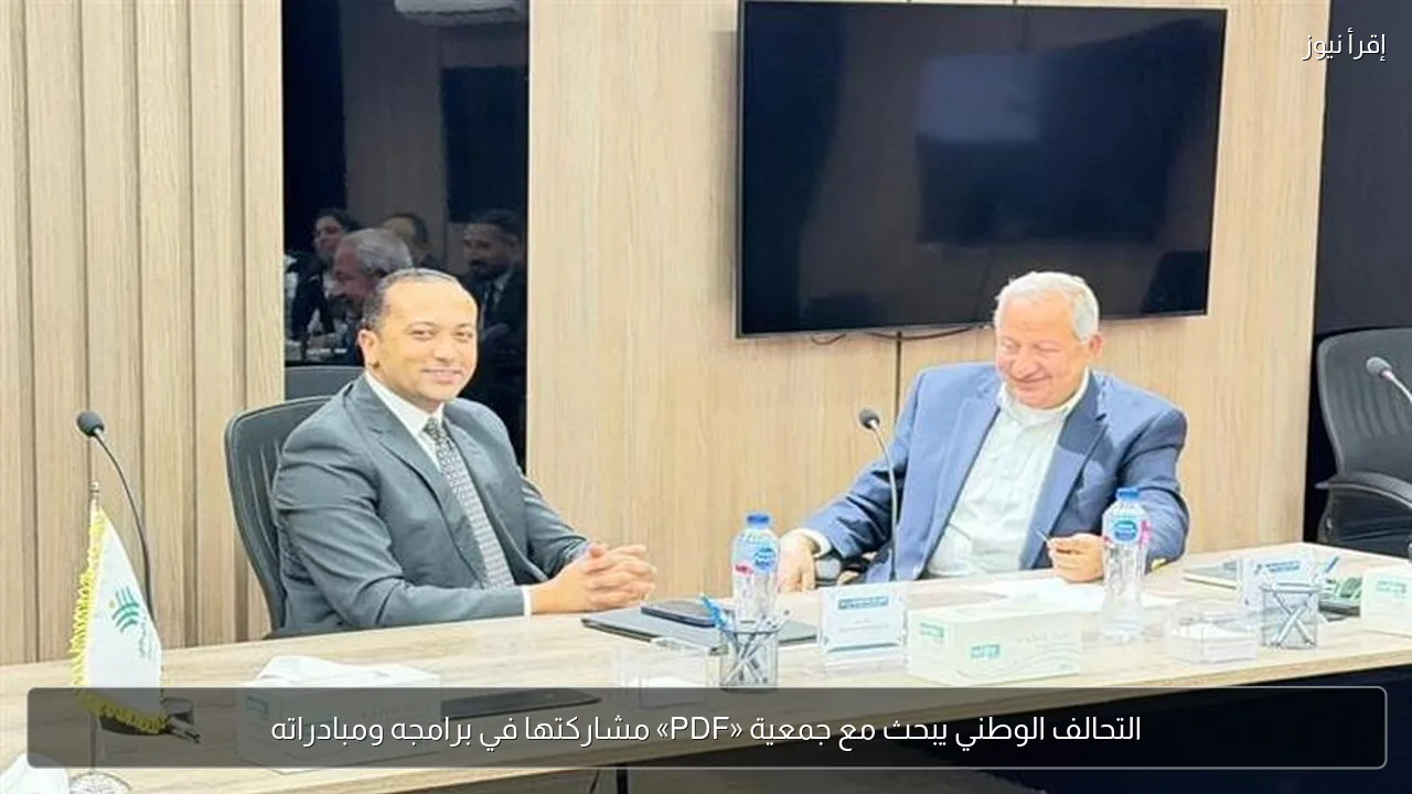 التحالف الوطني يبحث مع جمعية «PDF» مشاركتها في برامجه ومبادراته