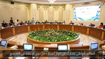 التحالف الوطني يشارك في حوار لتعزيز دمج ذوي الإعاقة في المجتمع