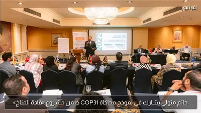 حاتم متولي يشارك في نموذج محاكاة COP31 ضمن مشروع «قادة المناخ»