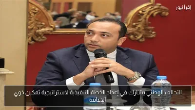 التحالف الوطني يشارك في إعداد الخطة التنفيذية لاستراتيجية تمكين ذوي الإعاقة