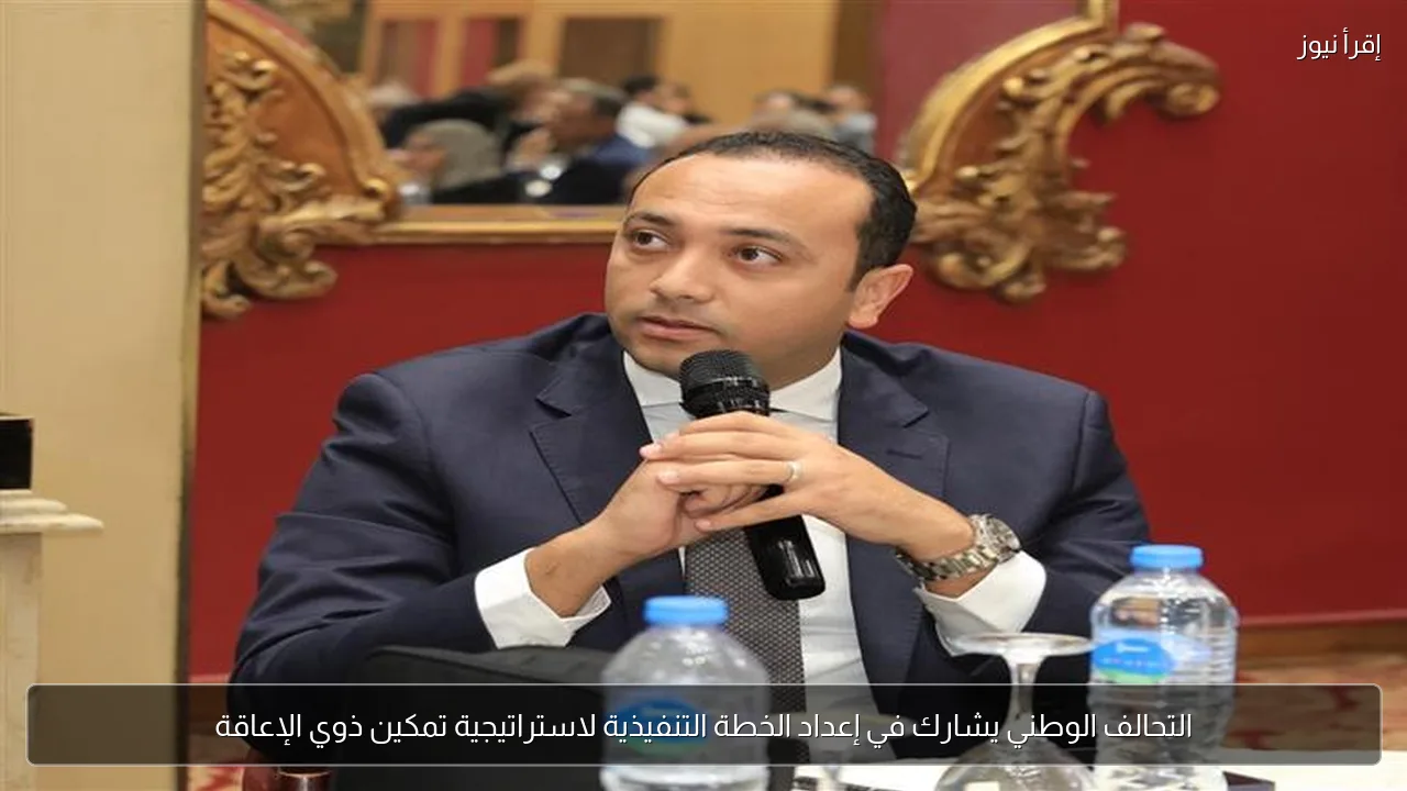 التحالف الوطني يشارك في إعداد الخطة التنفيذية لاستراتيجية تمكين ذوي الإعاقة