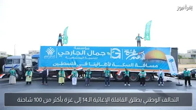 التحالف الوطني يطلق القافلة الإغاثية الـ14 إلى غزة بأكثر من 100 شاحنة