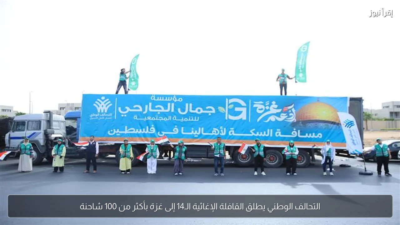 التحالف الوطني يطلق القافلة الإغاثية الـ14 إلى غزة بأكثر من 100 شاحنة