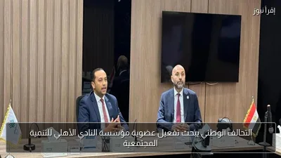 التحالف الوطني يبحث تفعيل عضوية مؤسسة النادي الأهلي للتنمية المجتمعية