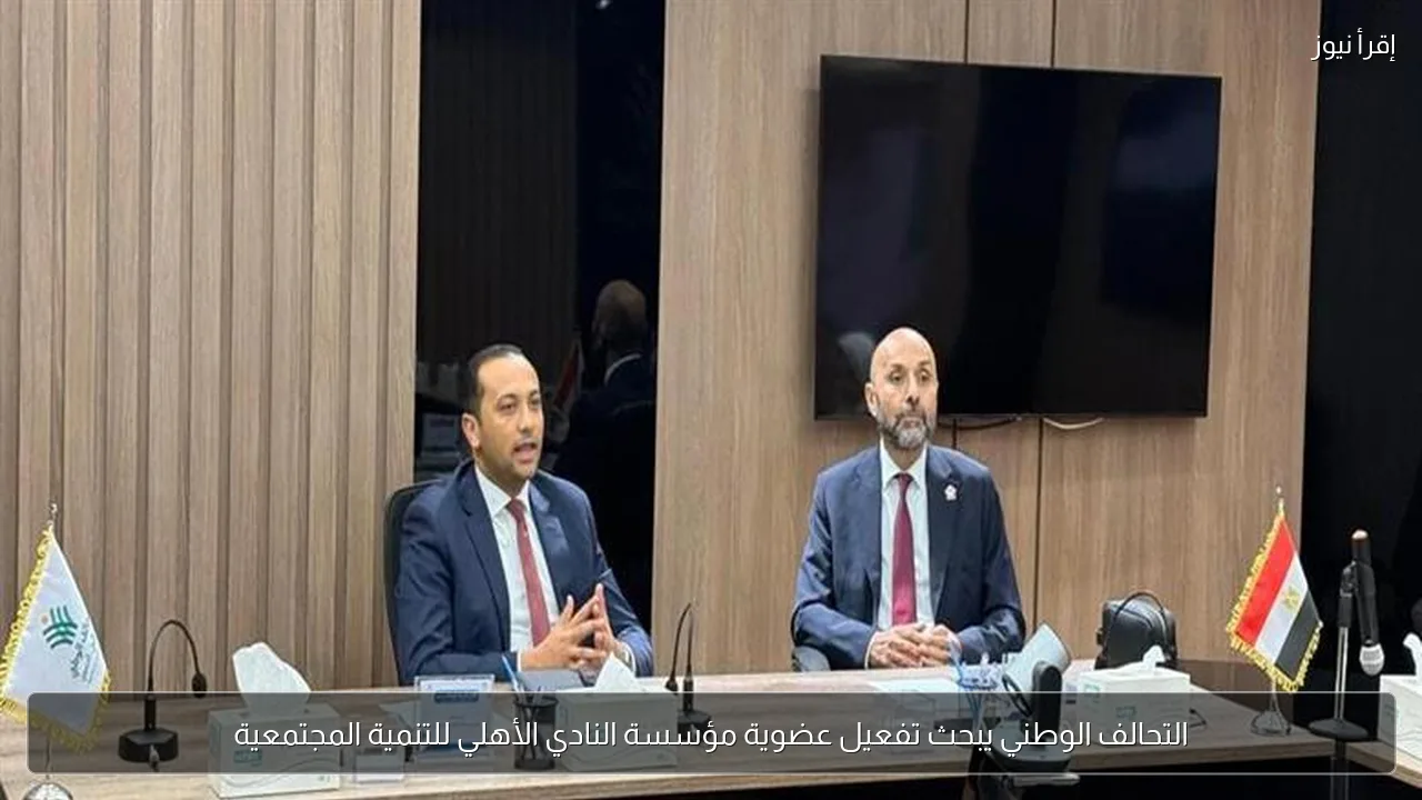 التحالف الوطني يبحث تفعيل عضوية مؤسسة النادي الأهلي للتنمية المجتمعية