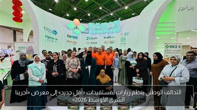 التحالف الوطني ينظم زيارات لمستفيدات «أمل جديد» إلى معرض «أجرينا الشرق الأوسط 2026»