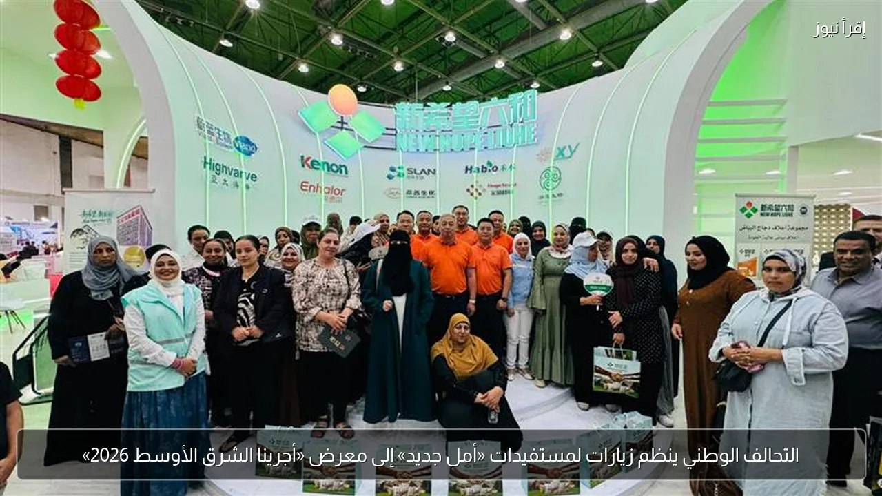 التحالف الوطني ينظم زيارات لمستفيدات «أمل جديد» إلى معرض «أجرينا الشرق الأوسط 2026»