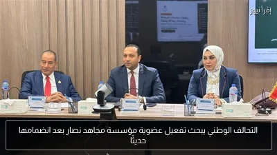 التحالف الوطني يبحث تفعيل عضوية مؤسسة مجاهد نصار بعد انضمامها حديثًا