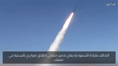 التحالف بقيادة السعودية يعلن تدمير منصتي إطلاق صواريخ باليستية في صنعاء