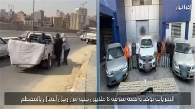 التحريات تؤكد واقعة سرقة 8 ملايين جنيه من رجل أعمال بالمقطم