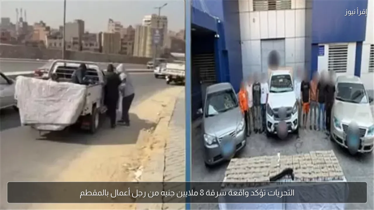 التحريات تؤكد واقعة سرقة 8 ملايين جنيه من رجل أعمال بالمقطم