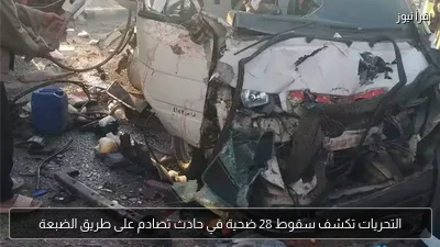 التحريات تكشف سقوط 28 ضحية في حادث تصادم على طريق الضبعة