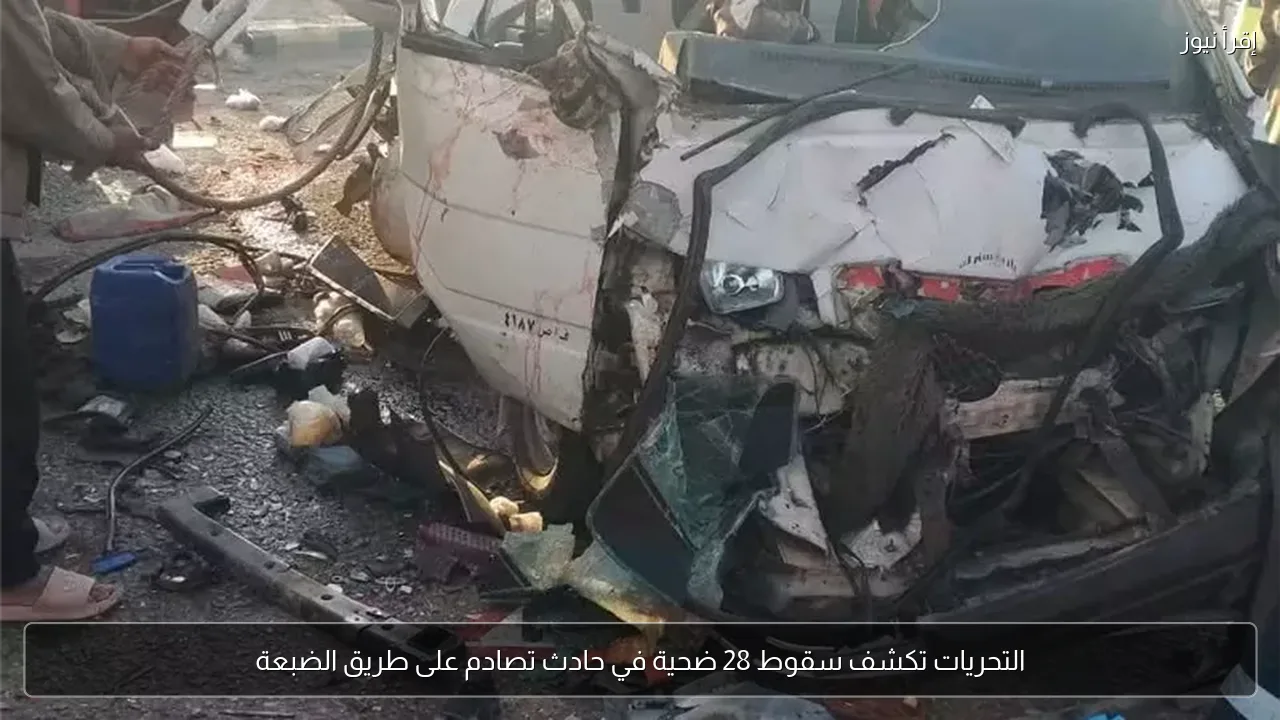 التحريات تكشف سقوط 28 ضحية في حادث تصادم على طريق الضبعة