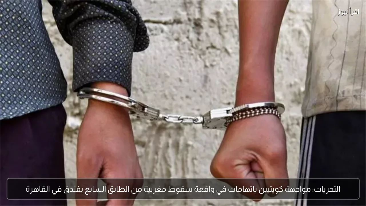 التحريات: مواجهة كويتيين باتهامات في واقعة سقوط مغربية من الطابق السابع بفندق في القاهرة