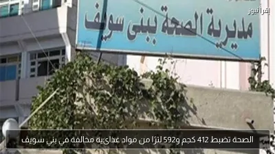الصحة تضبط 412 كجم و592 لترًا من مواد غذائية مخالفة في بني سويف