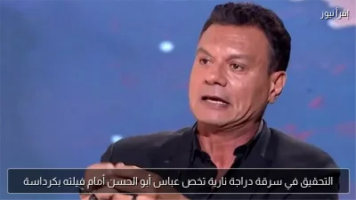 التحقيق في سرقة دراجة نارية تخص عباس أبو الحسن أمام فيلته بكرداسة