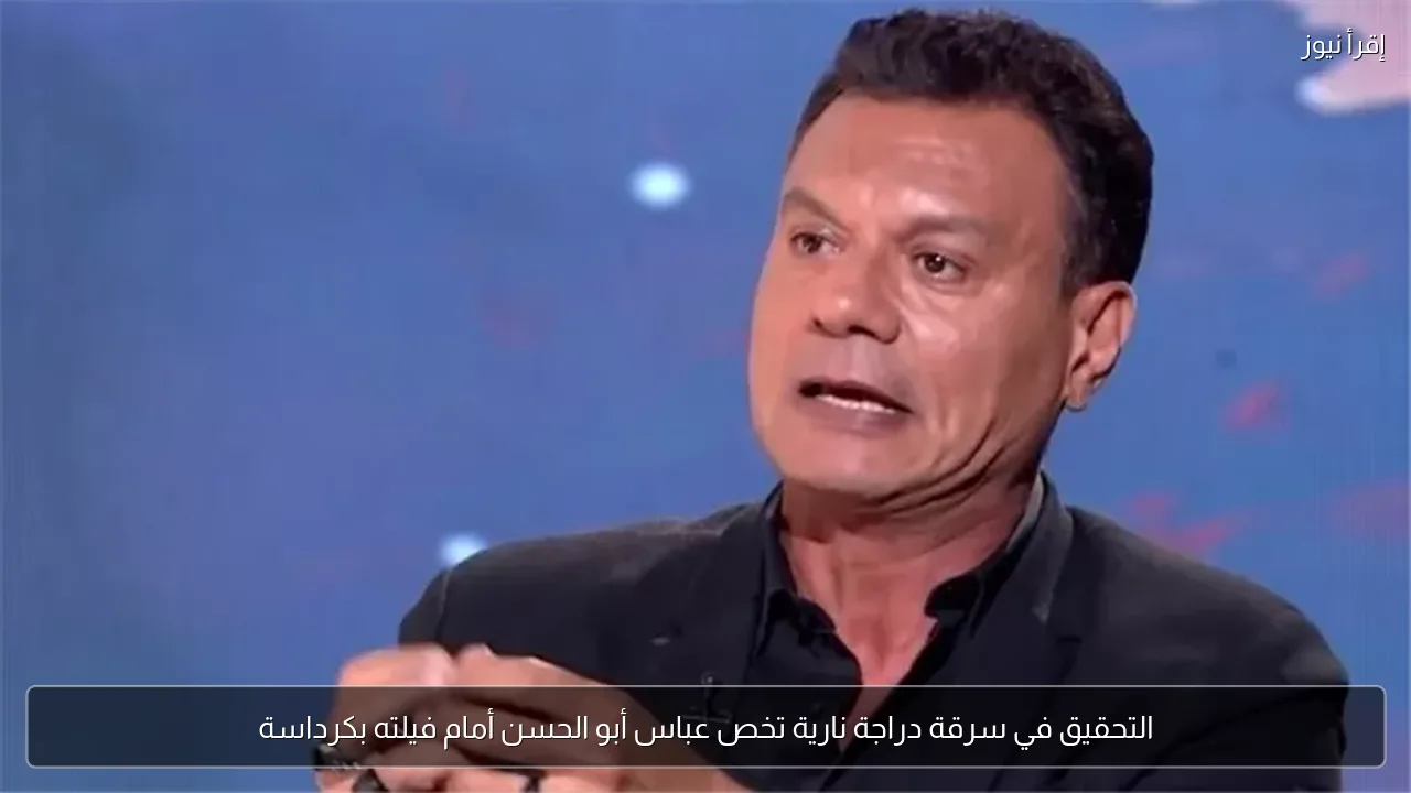 التحقيق في سرقة دراجة نارية تخص عباس أبو الحسن أمام فيلته بكرداسة