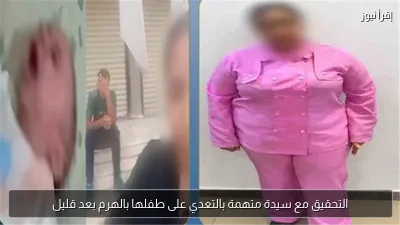 التحقيق مع سيدة متهمة بالتعدي على طفلها بالهرم بعد قليل