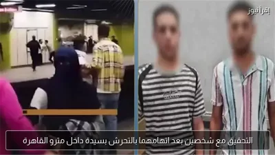 التحقيق مع شخصين بعد اتهامهما بالتحرش بسيدة داخل مترو القاهرة