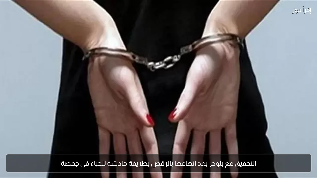 التحقيق مع بلوجر بعد اتهامها بالرقص بطريقة خادشة للحياء في جمصة
