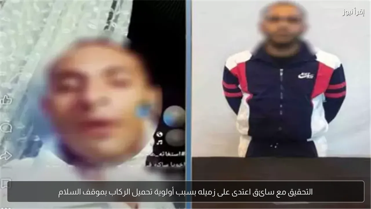 التحقيق مع سائق اعتدى على زميله بسبب أولوية تحميل الركاب بموقف السلام