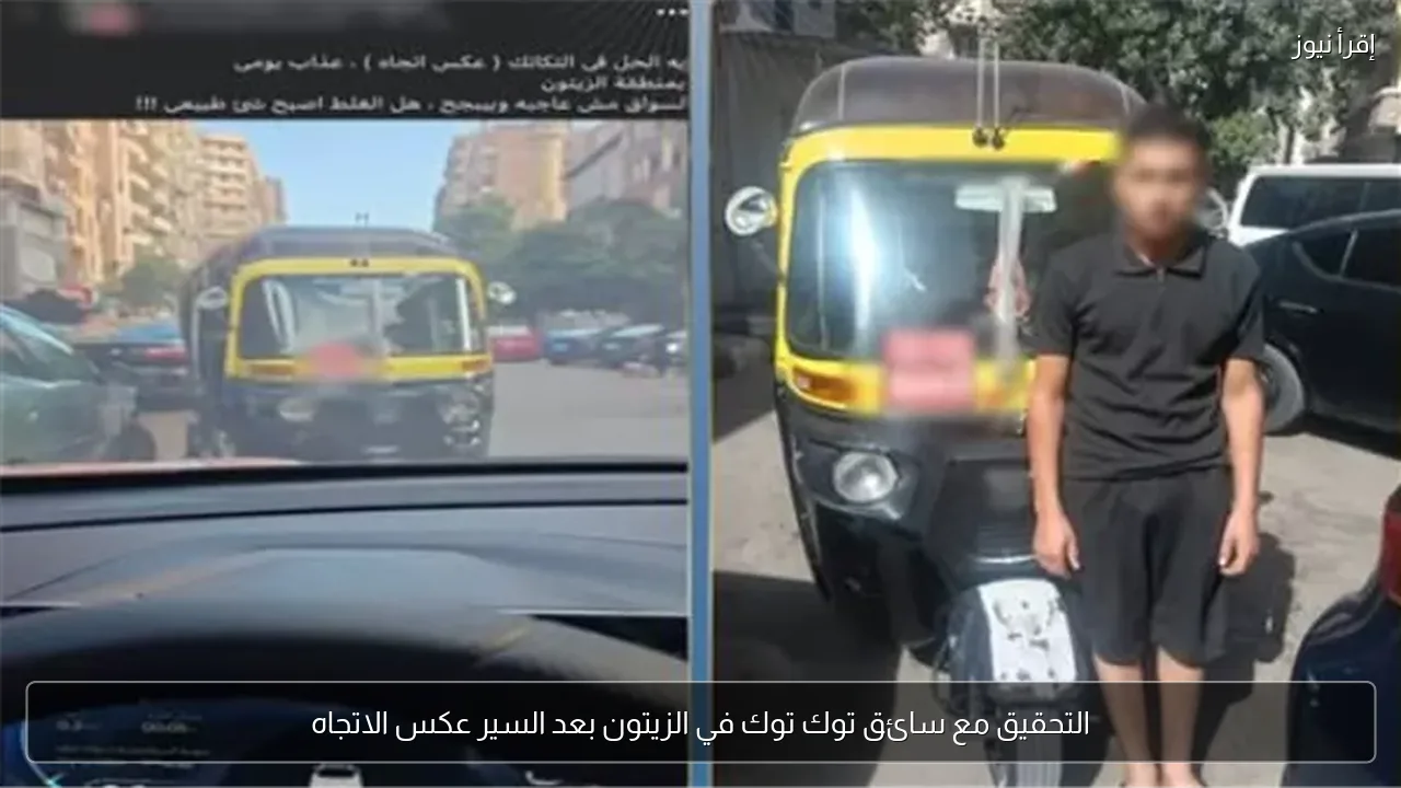 التحقيق مع سائق توك توك في الزيتون بعد السير عكس الاتجاه