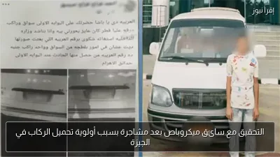 التحقيق مع سائق ميكروباص بعد مشاجرة بسبب أولوية تحميل الركاب في الجيزة