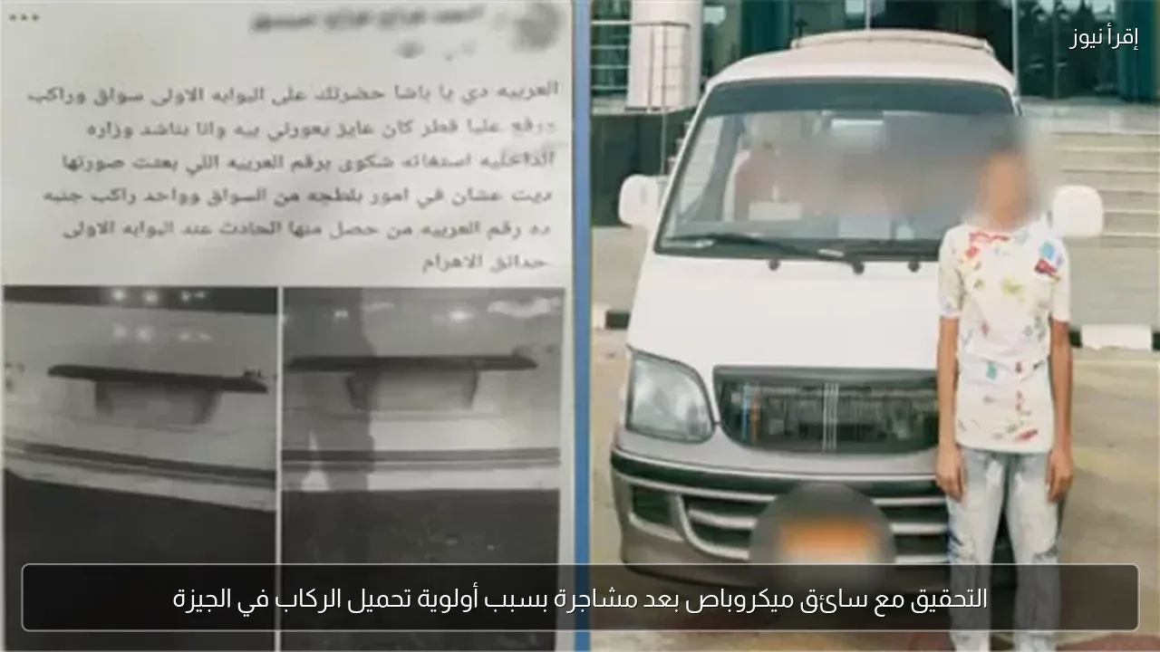 التحقيق مع سائق ميكروباص بعد مشاجرة بسبب أولوية تحميل الركاب في الجيزة