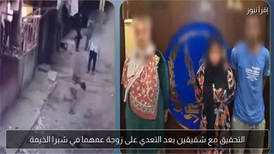 التحقيق مع شقيقين بعد التعدي على زوجة عمهما في شبرا الخيمة