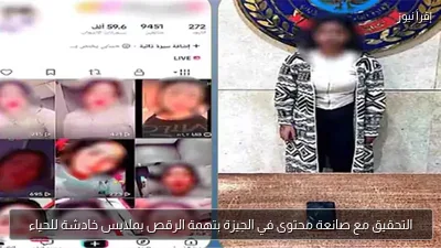 التحقيق مع صانعة محتوى في الجيزة بتهمة الرقص بملابس خادشة للحياء